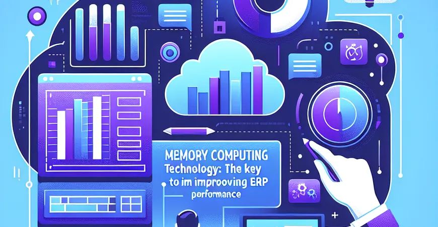  内存计算技术：ERP性能提升的关键